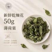 ｜雨林薰舍｜薄荷葉(50g) 新鮮乾燥花 真乾燥花50g 乾燥花 DIY花材