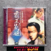 獅子國際購 {保固一年 可打統編}臺版進口 霸王別姬 張國榮主演電影原聲帶OST專輯 李宗盛 CD唱片