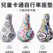 兒童卡通自行車座墊 23.5×15cm 加厚海綿童車坐墊 PU防潑水 四款可選[63346901]【飛輪單車】【蝦皮價】