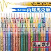 【單支賣場】丙烯馬克筆 文具手帳筆 繪畫筆 塗鴉筆 油漆筆 壓克力筆 玻璃 陶瓷 馬克筆 彩繪筆 水性顔料色筆畫筆