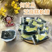 (店+)喉愛呷小舖 何首烏芝麻糕軟糖 340g 600g 1000g/包 純素 芝麻軟糖 濃郁芝麻香