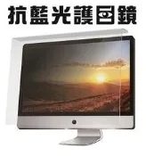 非宜花東/偏遠加價地區可免運 A-more 抗藍光護目鏡 (32吋適用) 