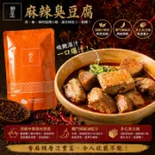 【胡同】麻辣臭豆腐 常溫調理包 450G/包 🔥常溫🔥免運🔥即食包