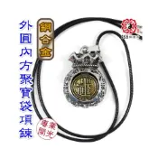 (店+)168開運坊 聚寶項鍊系列【日進斗金 外圓內方 聚寶袋 附項鍊 絨布袋】已開光
