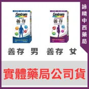 善存 男性｜女性 膜衣錠 65s/瓶【詠晴中西藥局】