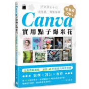 Canva實用點子爆米花：全免費版實作，不用 AI 也能做出專業質感＜啃書＞