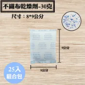 【不織布矽膠乾燥劑，30克，25入/袋】包包3C產品除溼劑防潮箱衣鞋櫃收納盒安全無毒量大另有優惠