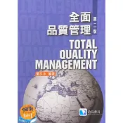 [華通書坊]全面品質管理 第二版 戴久永 9789866184567