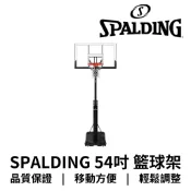 SPALDING 斯伯丁54吋調整式移動式籃球架 台灣總代理公司貨 是現貨  超熱賣 快搶喔 歡迎學校工廠機關團體採購