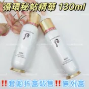 ☆我愛mini正品☆ Whoo 后 循環秘帖精華 130ml 套組拆盒販售 無外盒