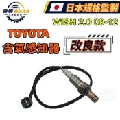 【原廠同質款】TOYOTA WISH 2.0 09-12 氧感知器 感應器 含氧感應器 O2含氧感知器 日本高質規格製造