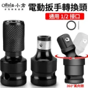【Ogula小倉】電動扳手轉換頭 四分轉六角快拆頭 扳手轉起子 萬向轉換頭 風炮伸縮快拆頭 4分頭轉內六角 快脫轉接頭