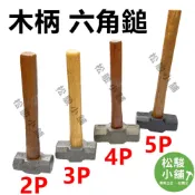 (店+)【松駿小舖】木柄 六角大鎚 2磅3磅4磅5磅 2P3P 4P5P 不破裂 鐵鎚 鋼鎚 六角鎚 槌子 西工鎚 榔頭八角鎚
