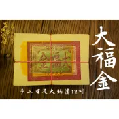【 府城馫興堂 】手工百足正大錫箔 正12刈 【大福金】｜燒金｜拜神明｜壽金｜金紙｜答謝｜正錫箔｜拜拜｜拜土地｜拜財神