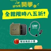 【ifive】超值組合★雙功率教學擴音機if-SP800 + UHF無線教學麥克風 if-UM260(10W 小蜜蜂 擴音器 稀土喇叭)