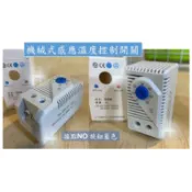 【含稅附發票】溫度控制開關 KTS-011 NO 藍色、KTO-011 NC 紅色 機械式感應溫度開關 溫控開關 控制器