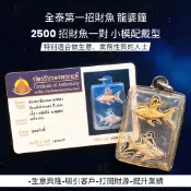 -全泰第一招財魚 龍婆鐘 2500 招財魚一對 小模配戴型【夢幻佛牌】