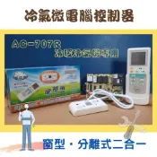 冷氣機板 冷氣微電腦控制器 AC-707R 分離式/窗型二合一 冷暖專用