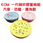 KOM 一代矽膠蓋隔熱碗組 附湯匙 菱格紋 兒童碗 316不銹鋼 防漏 三色碗 不鏽鋼 台灣製 學習碗 幼兒園