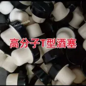 【台灣出貨】食品級紅酒塞 T型紅酒瓶塞 高分子密封塞 葡萄酒抽真空蓋 洋酒瓶通用蓋 包郵