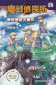 樂天Kobo電子書 魔幻偵探所18：東京灣殺人事件（修訂版）【電子書】