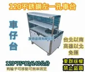 免運【 不銹鋼攤車 120公分 左孔 玻璃車台+上架】不鏽鋼車仔台 白鐵台 煮麵台 工作台車