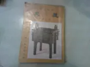 高級中學--歷史課本(第一冊)共1本阿騰哥二手書坊*(高中課本69年十版)國立編譯館主編