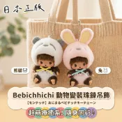 🔥【批發日本】現貨快出 日本正版 夢奇奇 Bebichhichi 動物變裝系列 絨毛娃娃 珠鍊吊飾 鑰匙圈 生日禮物🔥