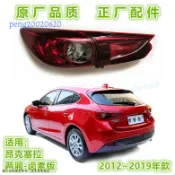 14-19年兩廂馬自達3後大燈後尾 尾燈組 尾燈燈殼 剎車燈殼 倒車燈 mazda3 倒車燈殼 五門車適用【未含燈泡】