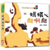 我是這樣長大的：螞蟻爬啊爬【連連翻遊戲書】【金石堂】