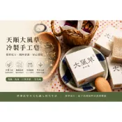 天順大風草冷製手工皂｜冷製熟成手工皂・洗臉洗澡皆可・草本清潔首選
