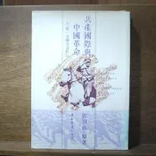 【午後書房】郭恒鈺，《共產國際與中國革命》，民80年再版，東大圖書 260701-03