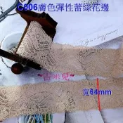 ~吉米兒~蕾絲花邊特賣-C006膚色彈性蕾絲花邊(寬64mm)5碼入(=450公分)內衣娃衣髮飾禮品包裝適用