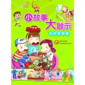 【momoBOOK】小故事大啟示：良好習慣篇(電子書)