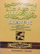 純真年代－熟讀4[二手書_良好]0019 TAAZE讀冊生活