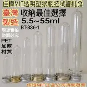 下殺↘佳樺🇹🇼MIT透明塑膠瓶胚試管/加厚材質🇹🇼臺製正品有發票BT-336-1塑膠胚瓶試管 瓶瓶罐罐 瓶胚 飾