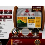 （立晟）大山電纜8平方*3C~一卷20米