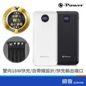 e-Power PD10000 免帶線 18W 多介面自帶線 行動電源 PD快充 黑白