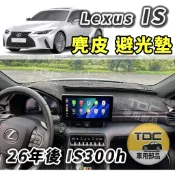 TDC📢⭐有照片⭐麂皮,皮革,IS,IS300h,IS200,IS250,IS300,h,t,凌志,Lexus,避光墊