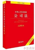 【小雲書屋】中華人民共和國公司法註釋本(最新修訂版) 2017-10-1 法律出版社