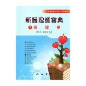 (店+)【永大書局】新護理師寶典：07藥理學 9789866120886