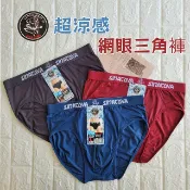 【足美樂襪品】老船長 涼感網眼貼身四角褲、三角褲、四面彈性、吸濕排汗、透氣舒適