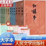 【小音國際購】【大字版】四大名著正版原著完整版 紅樓夢人民文學出版社原著正版小學生高中生三國演義西遊記水滸傳青少年版白話