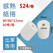 【熱感紙捲】80x80x12mm (60卷/箱)【 無雙酚A 】感熱紙捲 號碼牌 出菜紙 停車票 感熱紙卷 熱感紙卷