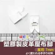 【縫紉王】家用 皮革壓布腳（塑膠製7mm）壓腳 防水布壓布腳 縫紉 壓腳 防水布專用 縫皮革 縫紉機 車縫 車縫機