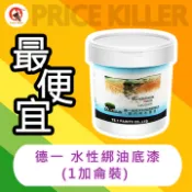 【最便宜】★1加侖裝★德一水性綁油底漆