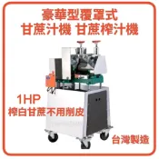 紅.白甘蔗汁機 甘蔗榨汁機 甘蔗機 壓汁機 豪華型覆罩式 1HP 晨光