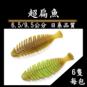 【路亞阿公】超扁魚 6.5公分 9.5公分 路亞 假餌 軟餌 軟蟲
