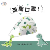 【優潔】YASCO 昭惠 兒童平面/立體醫用口罩 🦒長頸鹿 🦕恐龍 兒童醫用口罩 兒童卡通口罩 恐龍口罩 雙鋼印 台灣製