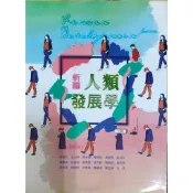 新編 人類發展學 6版 華格那 / 出版 二手書